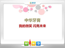 黎川中华牙膏——我的微笑闪亮未来